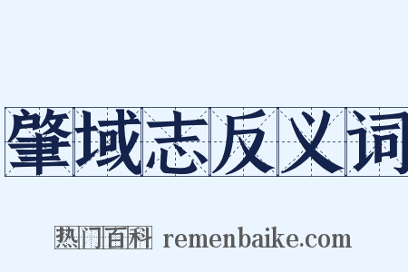 肇域志反义词是什么意思的图片